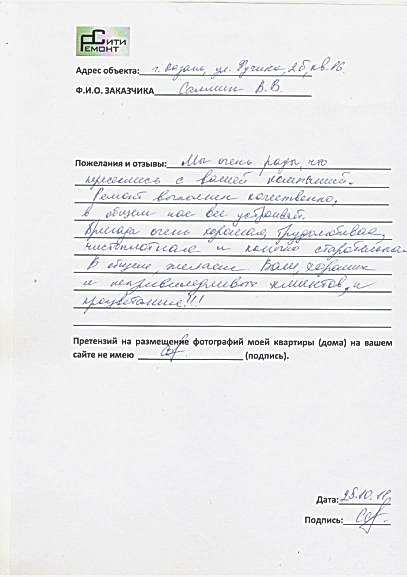 Отзыв с объекта ул.Фучика д.2Б