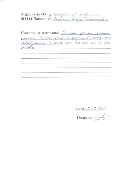 Отзыв с объекта ул.Лазарева д.3 д.9